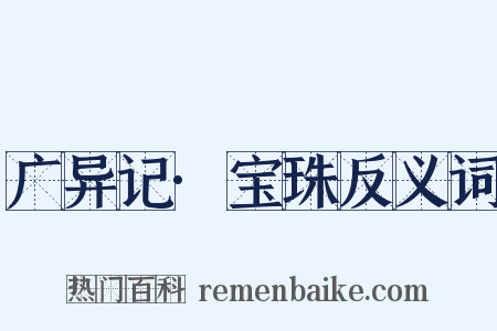 广异记·宝珠反义词是什么意思的图片